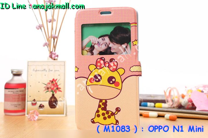 เคส OPPO N1 Mini,เคสอลูมิเนียม OPPO N1 Mini,เคสหนัง OPPO N1 Mini,เคสไดอารี่ OPPO N1 Mini,เคส OPPO N1 Mini,กรอบอลูมิเนียม OPPO N1 Mini,เคสประดับ OPPO N1 Mini,เคสแต่งเพชร OPPO N1 Mini,เคสพิมพ์ลาย OPPO N1 Mini,เคสฝาพับ OPPO N1 Mini,เคสตัวการ์ตูน OPPO N1 Mini,เคสแข็งติดเพชร OPPO N1 Mini,เคสซิลิโคนฟิล์มสี OPPO N1 Mini,เคสนิ่ม OPPO N1 Mini,เคสยาง OPPO N1 Mini,เคสสกรีนลาย OPPO N1 Mini,เคสแข็งพิมพ์ลาย OPPO N1 Mini,เคสคริสตัล OPPO N1 Mini,ซองหนัง OPPO N1 Mini,เคสยางใส OPPO N1 Mini,เคสนิ่มลาย OPPO N1 Mini